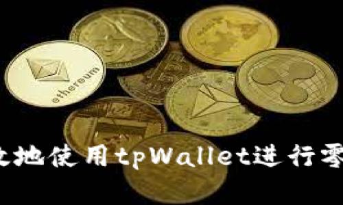 如何有效地使用tpWallet进行零钱提现？