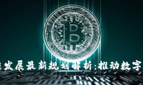 陕西区块链发展最新规划解析：推动数字经济新篇章