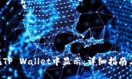 NFT如何在TP Wallet中显示：详细指南与实用技巧