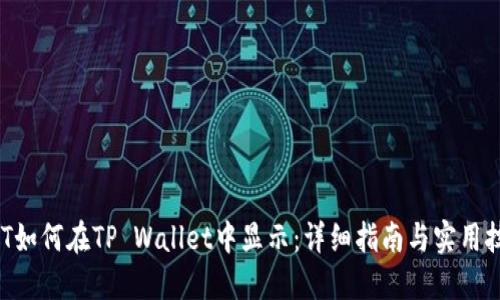 NFT如何在TP Wallet中显示：详细指南与实用技巧