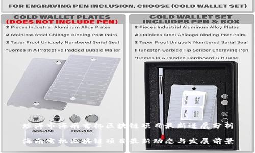 琼海市海南玄机区块链项目最新进展分析

海南玄机区块链项目最新动态与发展前景