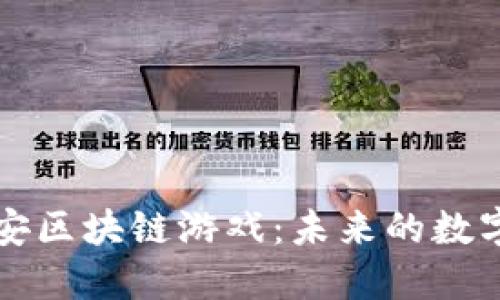 深入了解币安区块链游戏：未来的数字娱乐新纪元