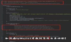 如何在tpWallet中找到薄饼交