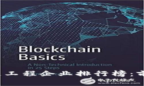 2023年区块链工程企业排行榜：前景与发展分析