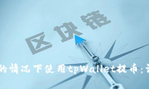 如何在没有HT的情况下使用tpWallet提币：详细步骤与指导