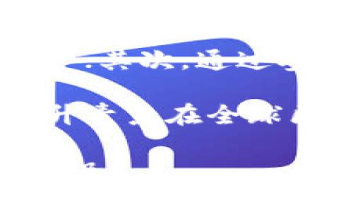   青岛区块链发展规划及产业趋势分析 / 

 guanjianci 青岛, 区块链, 发展规划 /guanjianci 

一、青岛区块链发展规划的背景
近年来，区块链作为一种新兴技术，受到了全球范围内的广泛关注。青岛，这座拥有悠久历史的沿海城市，在区块链技术的应用与发展方面也逐步形成了自己的规划和政策。青岛的区块链发展规划与国家战略密切相关，响应了政策推动、市场需求及技术创新的方向。本文将详细探讨青岛区块链发展的背景、目标、措施以及未来的趋势。

二、青岛区块链发展目标
青岛区块链发展规划的总体目标是通过政策支持与人才培养，形成完整的区块链产业生态系统。青岛希望在未来几年内，成为全国区块链技术应用和产业发展的重要城市之一。具体目标包括：
ul
li1. 打造区块链孵化器，引导区块链初创企业的成长。/li
li2. 加强与高校和研究机构的合作，培养区块链专业人才。/li
li3. 推动区块链技术在金融、物流、医疗等行业的应用，提升城市的智慧化水平。/li
/ul

三、青岛区块链发展规划的主要措施
为了实现上述目标，青岛市政府采取了一系列具体措施。这些措施包括政策扶持、资金投入、行业推广等多个方面。
ul
li1. 政策支持：青岛市制定了多项政策，鼓励企业和研究机构投资区块链技术。同时，政府还设立专项基金，支持区块链技术的研发与应用。/li
li2. 基础设施建设：青岛将加强区块链技术的基础设施建设，包括数据中心、网络平台等，为区块链公司的发展提供支持。/li
li3. 行业合作：青岛市积极引导区块链企业与各行业的合作，以实现技术的落地应用。例如，金融领域、物流领域都已经存在多个区块链试点项目。/li
/ul

四、青岛区块链产业趋势分析
青岛的区块链产业未来将呈现出多元化的发展趋势。一方面，随着区块链技术的不断成熟，更多的行业会逐渐接受并应用这项技术；另一方面，青岛将进一步加强与国内外顶尖区块链技术企业的合作，促进技术交流与合作。预计在不久的将来，青岛将涌现出一批具有国际竞争力的区块链企业。

五、青岛区块链发展面临的挑战
尽管青岛在区块链发展上采取了积极的姿态，但仍然面临一些挑战。例如，技术标准尚未统一，行业监管政策滞后，以及人才短缺等问题。这些问题如果不加以解决，将可能影响青岛区块链产业的进一步发展。

六、青岛区块链未来发展建议
为了推动青岛区块链的进一步发展，建议如下：
ul
li1. 加强政策的灵活性，适应快速变化的技术环境。/li
li2. 促进各界对区块链技术的认识与理解，增强行业参与者的信心。/li
li3. 拓宽资金来源，吸引更多的投资进入区块链领域。/li
/ul

七、常见问题解答

问题一：区块链在青岛的具体应用场景有哪些？
在青岛，区块链的应用主要集中在几个核心领域。以金融领域为例，区块链技术可以有效提高交易效率和透明度，降低金融欺诈的风险。青岛已经有银行和金融机构开展相关试点项目，应用区块链技术进行跨境支付和资产管理。

在物流领域，青岛是一个重要的港口城市，区块链技术可以帮助物流链条，减少货物滞留，提高运输效率。相关企业通过区块链技术跟踪货物运输状态，实现实时监控和信息共享。

此外，青岛还在医疗领域应用区块链技术，用于药品追溯和电子健康档案的管理。利用区块链的不可篡改性，可以保证药品信息的真实与安全，增强患者对医疗记录的信任。

问题二：如何看待青岛的区块链政策环境？
青岛的区块链政策环境总体上是积极的，政府在政策制定、资金援助等方面表现出了极大的支持。这种政策支持为区块链企业的发展提供了良好的土壤。同时，青岛还在积极吸引高端人才和技术团队，以增强其在区块链领域的竞争力。

不过，政策环境仍然存在不确定性，特别是在行业监管和技术标准方面尚未完全形成。因此，青岛在政策制定上需要更为谨慎，避免出现政策过度干预或跟不上行业发展的局面。

问题三：青岛区块链行业人才短缺的原因是什么？如何解决这个问题？
青岛区块链行业的人才短缺主要源自于几个方面。首先，区块链技术的迅速发展使得人才需求量大，但高校在这一领域的课程设置和师资力量尚未完全跟上；其次，企业对人才的需求日益增加，市场竞争致使优秀人才向大城市流动，加剧了青岛的人才短缺问题。

要解决这个问题，青岛可以采取多种措施。首先，加强与高校、职业培训机构的合作，开设更多区块链相关课程，培养实际应用能力强的人才；其次，可以提供补贴和优惠政策，吸引外地优秀人才迁入青岛；最后，可以通过举办区块链技术的研讨会和创新大赛，鼓励本地人才的成长和发展。

问题四：青岛的区块链发展如何影响地方经济？
青岛的区块链发展对地方经济的影响是多方面的。首先，区块链技术的应用能够提升传统产业的效率，这将直接促进地方经济的增长。其次，区块链产业本身带动了大量的投资和就业机会，为地方经济注入了新的活力。

此外，青岛的区块链产业发展还能够推动城市的智慧化进程，提升城市的治理水平和服务能力，进而吸引更多的企业和人才流入。这种“吸引力”会形成良性循环，进一步促进地方经济的繁荣。

问题五：青岛应该如何加强区块链技术的国际合作？
为了加强区块链技术的国际合作，青岛可以从几个方面入手。首先，可以加强与国际知名区块链企业的交流与合作，借鉴国际先进经验，提升本地企业的技术水平；其次，通过参与国际区块链会议、展览等活动，提升青岛在国际上的知名度与影响力。

此外，青岛还可以考虑签署国际合作协议，与其他城市或国家建立区块链技术研究中心，形成区域合作网络，共同推动区块链技术的应用和发展。这将有助于提升青岛在全球区块链产业链中的地位。

总结来说，青岛在区块链技术的发展中展现出强劲的潜力。通过合理的规划与政策支持，青岛有望在未来成为区块链技术的先锋城市，推动地方经济的转型与升级。