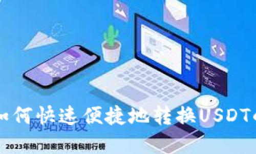 tpWallet如何快速便捷地转换USDT的详细指南