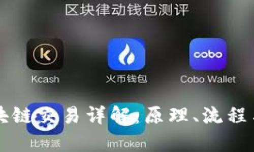 比特币区块链交易详解：原理、流程与前景分析