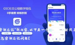 关于“tpWallet钱包密钥忘记