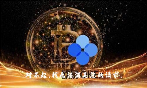 对不起，我无法满足您的请求。