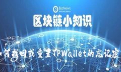 如何找回或重置TPWallet的忘