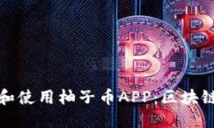 如何安全下载和使用柚子