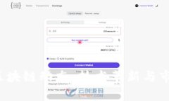 2023最新区块链动态：技术