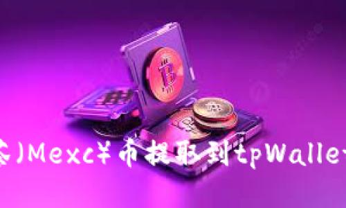 如何将抹茶（Mexc）币提取到tpWallet：全面指南