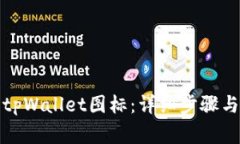 如何申请tpWallet图标：详细