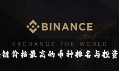 区块链价格最高的币种排