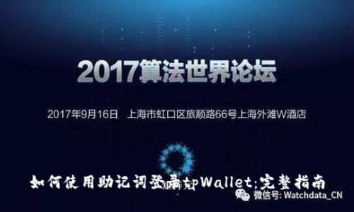 如何使用助记词登录tpWallet：完整指南