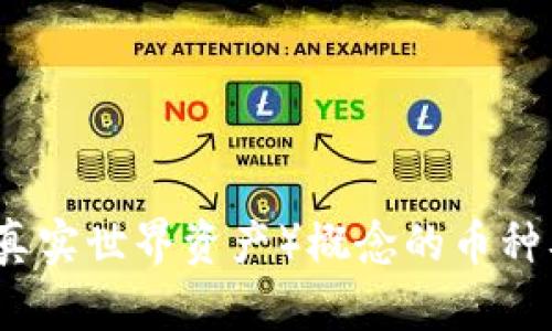 区块链RWA（真实世界资产）概念的币种及其应用解析