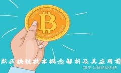 最新区块链技术概念解析