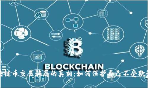 揭开区块链币交易骗局的真相：如何保护自己不受欺诈的侵害