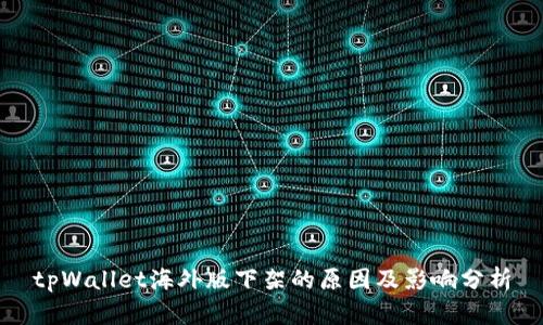 tpWallet海外版下架的原因及影响分析