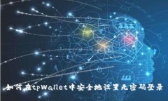 如何在tpWallet中安全地设置