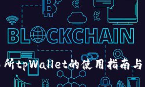 抹茶交易所tpWallet的使用指南与功能介绍