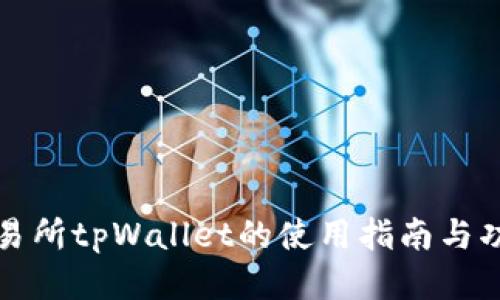 抹茶交易所tpWallet的使用指南与功能介绍
