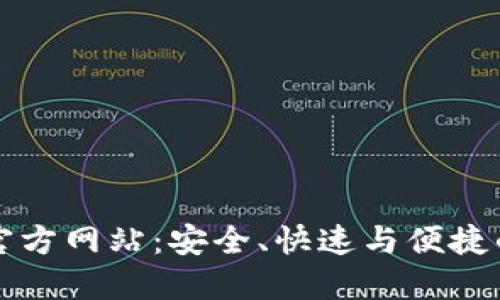 最新区块链交易所官方网站：安全、快速与便捷的数字资产交易平台
