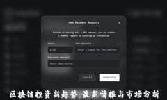 区块链投资新趋势：最新