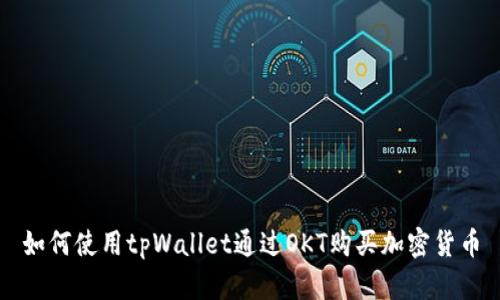 如何使用tpWallet通过OKT购买加密货币