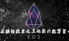 思考派币：区块链技术之