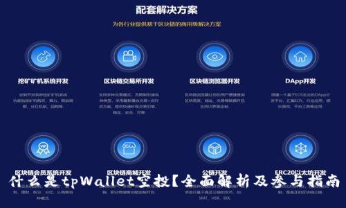 什么是tpWallet空投？全面解析及参与指南