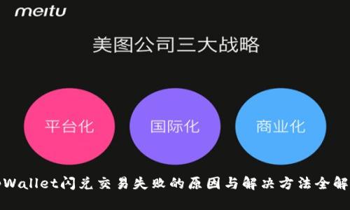 tpWallet闪兑交易失败的原因与解决方法全解析
