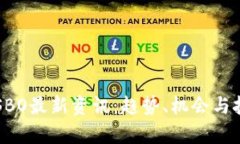 区块链SBO最新资讯：趋势