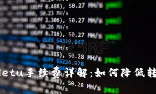 tpWallet转tpWalletu手续费详解：如何降低转账成本与操作指南