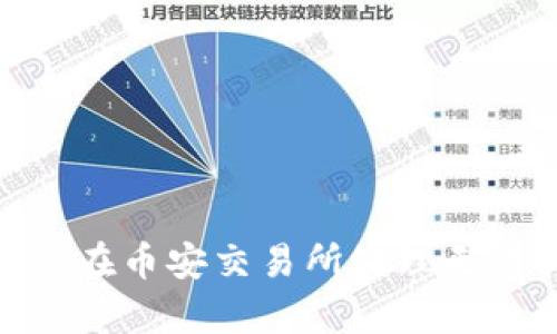 如何使用tpWallet在币安交易所处理无法找到USDT的问题