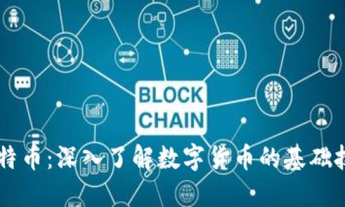 区块链与比特币：深入了解数字货币的基础技术及其应用