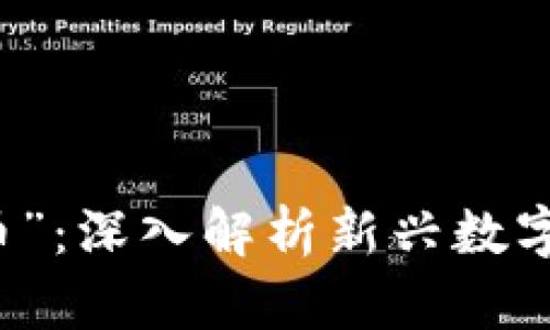 区块链之“诸葛说币”：深入解析新兴数字货币的未来与挑战