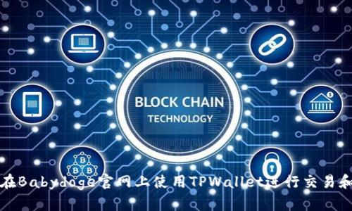 如何在Babydoge官网上使用TPWallet进行交易和管理