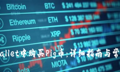 如何在tpWallet中购买Pig币：详细指南与常见问题解答