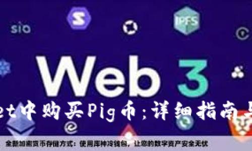 如何在tpWallet中购买Pig币：详细指南与常见问题解答