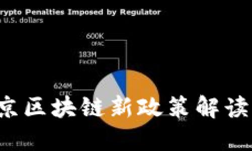 2023年北京区块链新政策解读与未来展望
