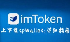 如何在苹果设备上下载t