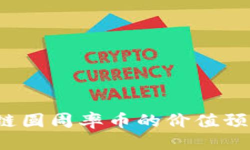 思考一个

2025年区块链圆周率币的价值预测与市场分析