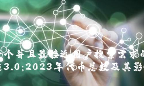 思考一个并且最接近用户搜索需求的  
区块链3.0：2023年代币总数及其影响分析