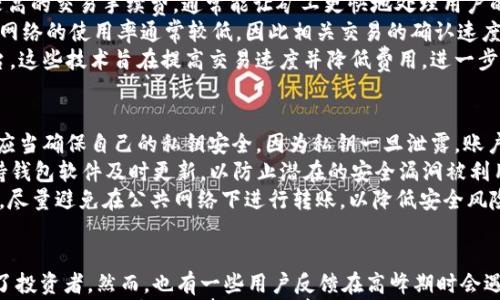 



什么是tpWallet及其基本功能
tpWallet是一款多功能的数字货币钱包，支持多种加密货币的存储与交易管理。随着区块链技术的不断发展，数字货币逐渐成为一种新型的资产管理方式，而tpWallet凭借其用户友好的界面与强大的安全性，成为了众多用户的选择。
tpWallet不仅支持币种的存取，还具有交易记录查询、资产管理以及市场行情查看等多项功能。这些功能使得tpWallet不仅适合新手使用，也满足了资深投资者的需求。

什么因素影响tpWallet的币到账时间
币到账时间受到多种因素的影响，主要包括区块链的交易确认速度、网络拥堵情况、所使用的币种类型以及交易所的处理时间等。
例如，比特币和以太坊等大型区块链网络由于用户基数大，交易量高，常常会出现网络拥堵，这可能导致交易确认时间延长。而一些较小的币种则可能在其专属链上具有更快的处理速度。
此外，在不同的交易平台上，tx费用的设置也会影响交易确认的快慢。一些用户为了加快到账速度，会自愿支付更高的交易费用，以优先处理自己的交易。

tpWallet的币种到账时间一般是多少
一般来说，tpWallet针对不同币种有不同的到账时间规定。例如，比特币的到账时间通常在30分钟到1小时之间，而以太坊的到账时间可能在5到15分钟之间。然而，具体的到账时间还取决于上述提到的多个因素。
通过tpWallet进行币种转账时，用户应该查看交易的确认状态。大多数钱包都会显示当前交易的确认进度。当确认数达到设定的阈值后，用户可以认为币已经到账，可以进行下一步操作。

如何提高tpWallet转账的速度
用户可以通过多种方式来提高tpWallet的转账速度，最常见的方式是调整交易费用。选择较高的交易手续费，通常能让矿工更快地处理用户的转账请求。
此外，用户还可以选择在交易不太繁忙的时候进行转账。例如，在周末或某些节假日，区块链网络的使用率通常较低，因此相关交易的确认速度可能会更快。
另一个提高转账速度的方法是使用支持闪电网络或其他第二层扩展协议的钱包和交易平台。这些技术旨在提高交易速度并降低费用，进一步用户的转账体验。

tpWallet的安全性与注意事项
tpWallet不仅在功能上多元化，在安全性上也非常注重。用户在使用tpWallet进行转账时，应当确保自己的私钥安全，因为私钥一旦泄露，账户便面临被盗的风险。
建议用户在使用tpWallet时启用双重认证（2FA）功能，增加账号的安全强度。此外，务必保持钱包软件及时更新，以防止潜在的安全漏洞被利用。
此外，用户应定期备份自己的钱包信息，这样即使发生意外情况，也能够轻松恢复资产。同时，尽量避免在公共网络下进行转账，以降低安全风险。

tpWallet的用户评价及常见问题
tpWallet用户评价普遍较好，用户认为其界面简洁、操作方便，同时支持多币种的管理方便了投资者。然而，也有一些用户反馈在高峰期时会遇到延迟到账的情况。
常见问题包括如何找回丢失的账户，如何对接交易所等。这些都需要用户提前做好相关知识的准备，以提高处理事务的效率。

tpWallet, 币到账时间, 数字货币钱包/guanjianci