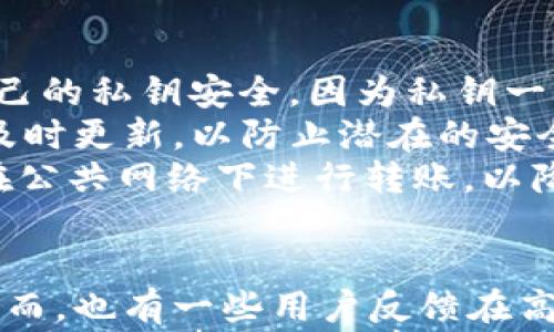 



什么是tpWallet及其基本功能
tpWallet是一款多功能的数字货币钱包，支持多种加密货币的存储与交易管理。随着区块链技术的不断发展，数字货币逐渐成为一种新型的资产管理方式，而tpWallet凭借其用户友好的界面与强大的安全性，成为了众多用户的选择。
tpWallet不仅支持币种的存取，还具有交易记录查询、资产管理以及市场行情查看等多项功能。这些功能使得tpWallet不仅适合新手使用，也满足了资深投资者的需求。

什么因素影响tpWallet的币到账时间
币到账时间受到多种因素的影响，主要包括区块链的交易确认速度、网络拥堵情况、所使用的币种类型以及交易所的处理时间等。
例如，比特币和以太坊等大型区块链网络由于用户基数大，交易量高，常常会出现网络拥堵，这可能导致交易确认时间延长。而一些较小的币种则可能在其专属链上具有更快的处理速度。
此外，在不同的交易平台上，tx费用的设置也会影响交易确认的快慢。一些用户为了加快到账速度，会自愿支付更高的交易费用，以优先处理自己的交易。

tpWallet的币种到账时间一般是多少
一般来说，tpWallet针对不同币种有不同的到账时间规定。例如，比特币的到账时间通常在30分钟到1小时之间，而以太坊的到账时间可能在5到15分钟之间。然而，具体的到账时间还取决于上述提到的多个因素。
通过tpWallet进行币种转账时，用户应该查看交易的确认状态。大多数钱包都会显示当前交易的确认进度。当确认数达到设定的阈值后，用户可以认为币已经到账，可以进行下一步操作。

如何提高tpWallet转账的速度
用户可以通过多种方式来提高tpWallet的转账速度，最常见的方式是调整交易费用。选择较高的交易手续费，通常能让矿工更快地处理用户的转账请求。
此外，用户还可以选择在交易不太繁忙的时候进行转账。例如，在周末或某些节假日，区块链网络的使用率通常较低，因此相关交易的确认速度可能会更快。
另一个提高转账速度的方法是使用支持闪电网络或其他第二层扩展协议的钱包和交易平台。这些技术旨在提高交易速度并降低费用，进一步用户的转账体验。

tpWallet的安全性与注意事项
tpWallet不仅在功能上多元化，在安全性上也非常注重。用户在使用tpWallet进行转账时，应当确保自己的私钥安全，因为私钥一旦泄露，账户便面临被盗的风险。
建议用户在使用tpWallet时启用双重认证（2FA）功能，增加账号的安全强度。此外，务必保持钱包软件及时更新，以防止潜在的安全漏洞被利用。
此外，用户应定期备份自己的钱包信息，这样即使发生意外情况，也能够轻松恢复资产。同时，尽量避免在公共网络下进行转账，以降低安全风险。

tpWallet的用户评价及常见问题
tpWallet用户评价普遍较好，用户认为其界面简洁、操作方便，同时支持多币种的管理方便了投资者。然而，也有一些用户反馈在高峰期时会遇到延迟到账的情况。
常见问题包括如何找回丢失的账户，如何对接交易所等。这些都需要用户提前做好相关知识的准备，以提高处理事务的效率。

tpWallet, 币到账时间, 数字货币钱包/guanjianci