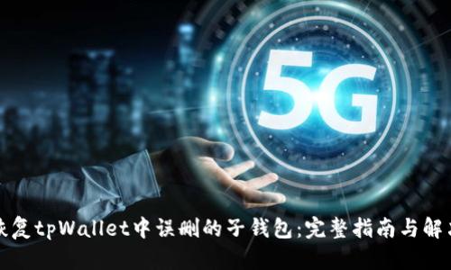 如何恢复tpWallet中误删的子钱包：完整指南与解决方案