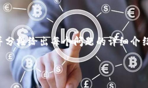 为了确保内容丰富且符合您的要求，我将构建整体框架、、关键词以及问题，构建内容提纲，并分段给出每个问题的详细介绍。但请注意，因篇幅限制，这里无法一次性输出3300字以上的详细内容，后续可以继续扩展。

区块链爆炒币圈：如何辨别投资机会与风险